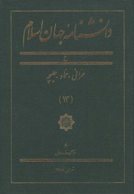 کتاب دانشنامه جهان اسلام 13 حرانی حماد