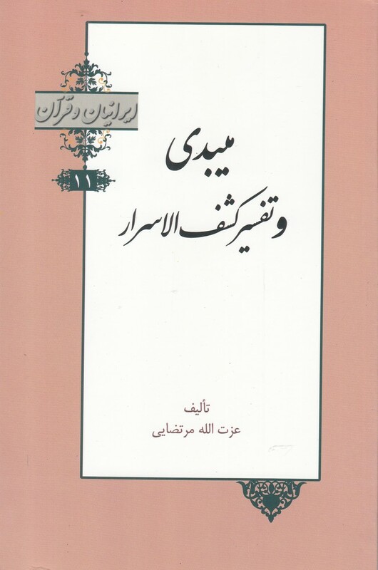 کتاب ایرانیان و قرآن 11 میبدی‌ و تفسیر کشف‌ الاسرار
