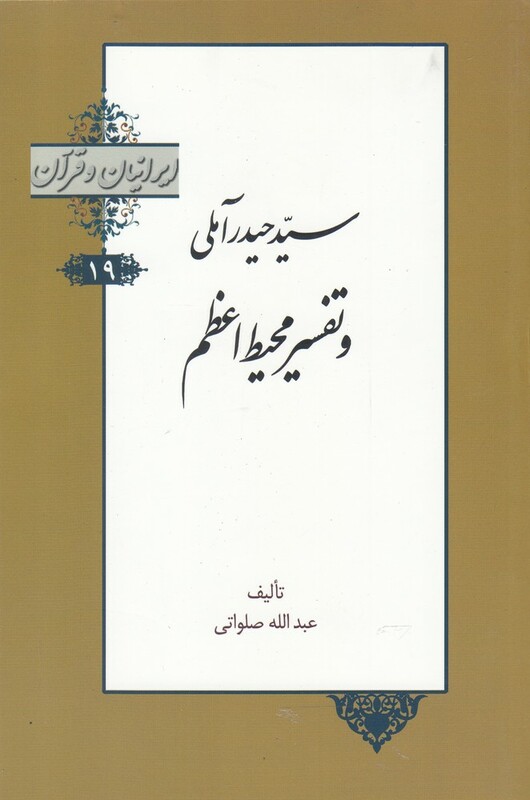 کتاب ایرانیان و قرآن 19 سید حیدر‌ آملی‌ و تفسیر