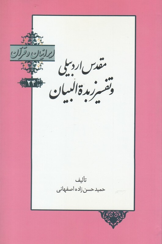 کتاب ایرانیان و قرآن 24 مقدس‌ اردبیلی‌ و تفسیر