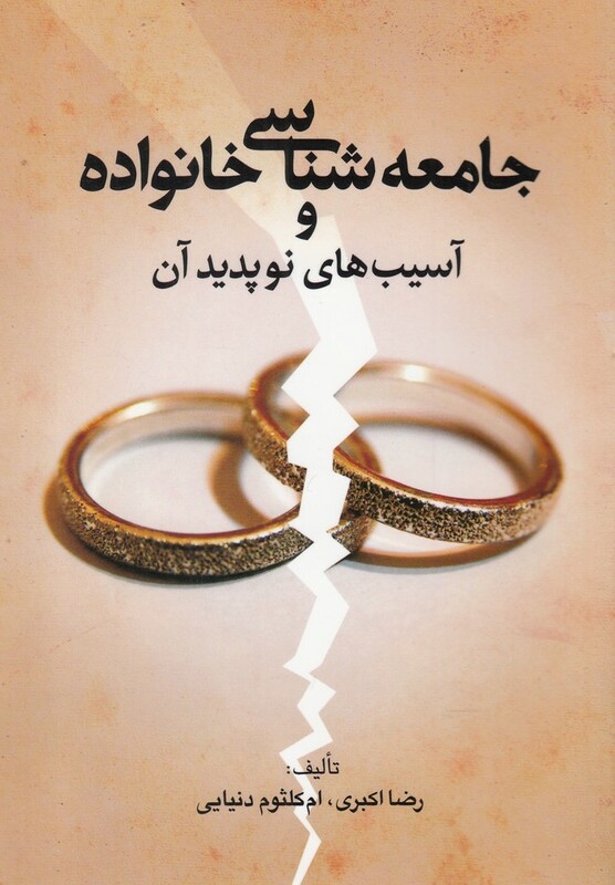 کتاب جامعه شناسی و خانواده وآسیب‌های نوپدید آن