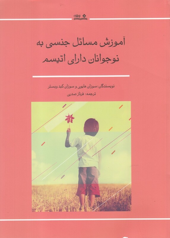 کتاب آموزش مسائل جنسی به نوجوانان دارای اتیسم