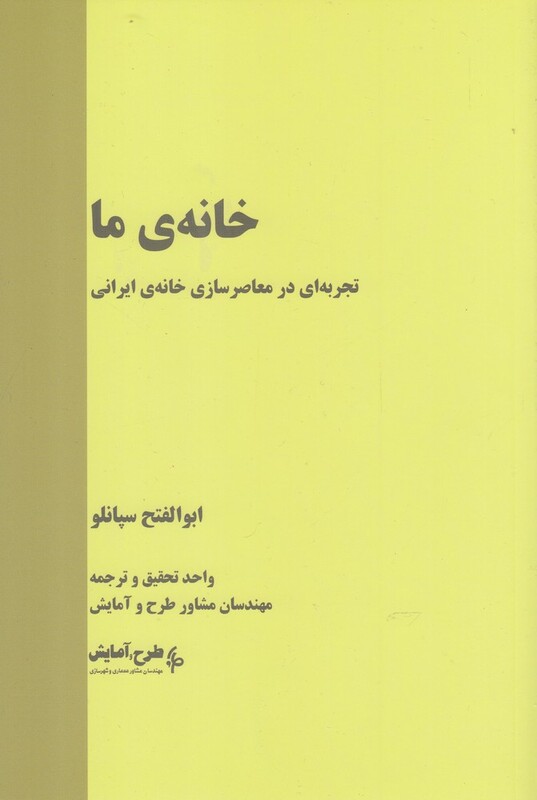 کتاب خانه‌ی ما تجربه‌ ای در معاصر سازی خانه‌ ایرانی