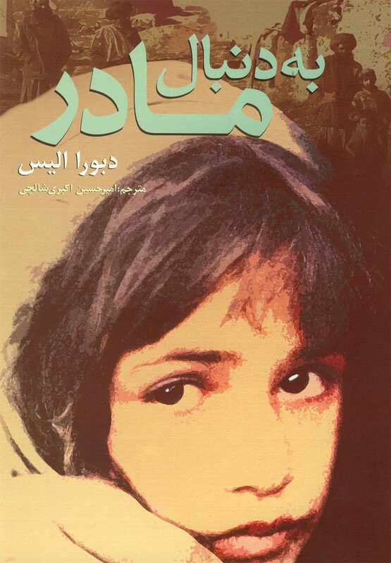 کتاب به دنبال مادر