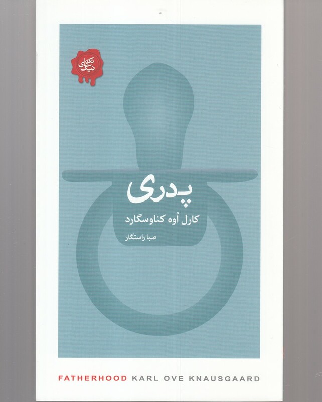 کتاب مجموعه تکه‌ های نیک پدری