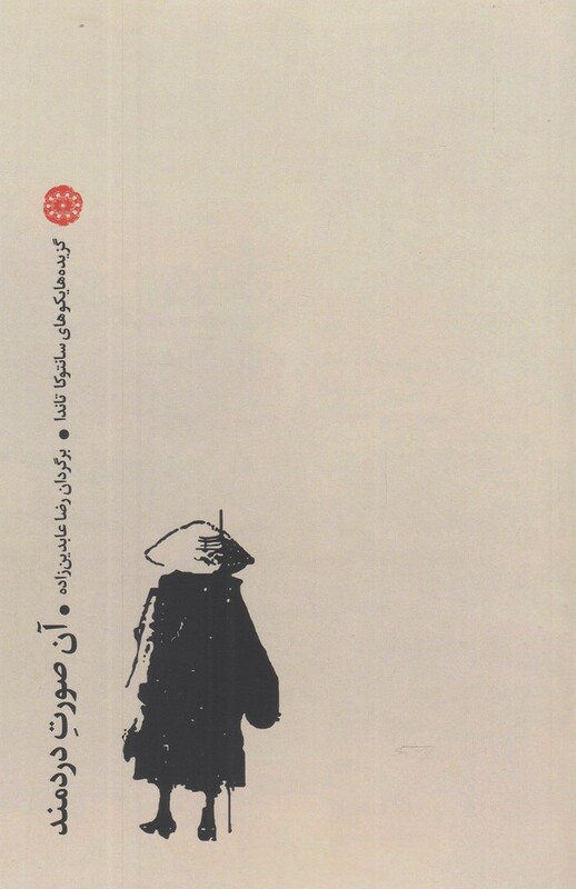 آن صورت دردمند گزیده هایکوهای سانتو کاتاندا