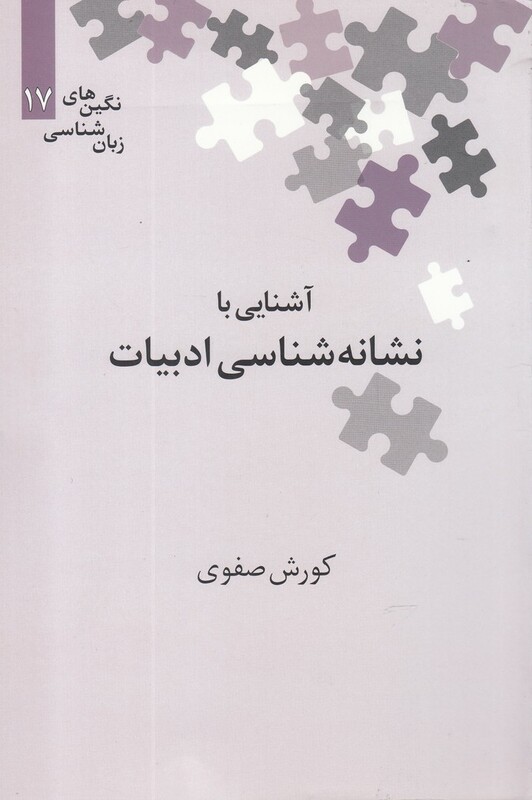کتاب نگین‌های زبان شناسی 17 نشانه‌ شناسی