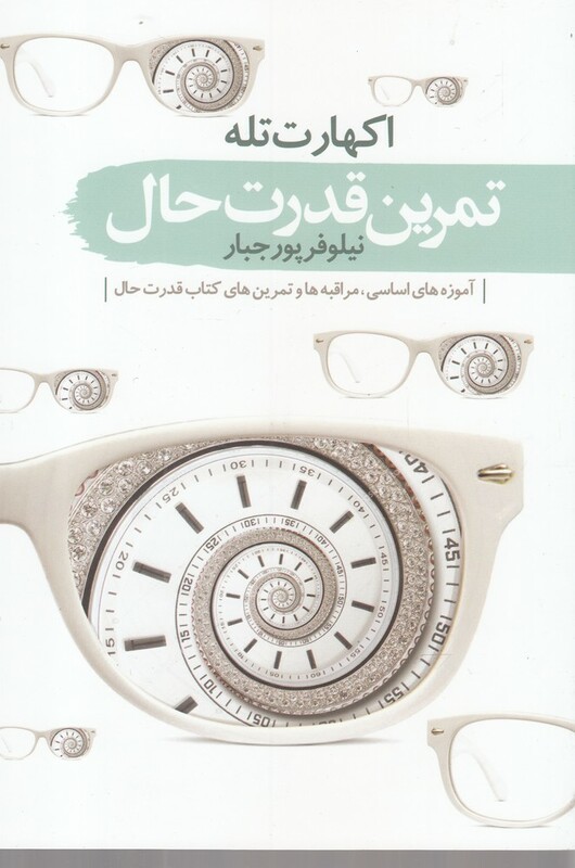 کتاب تمرین قدرت حال