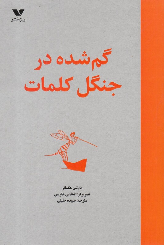 کتاب گم شده در جنگل کلمات