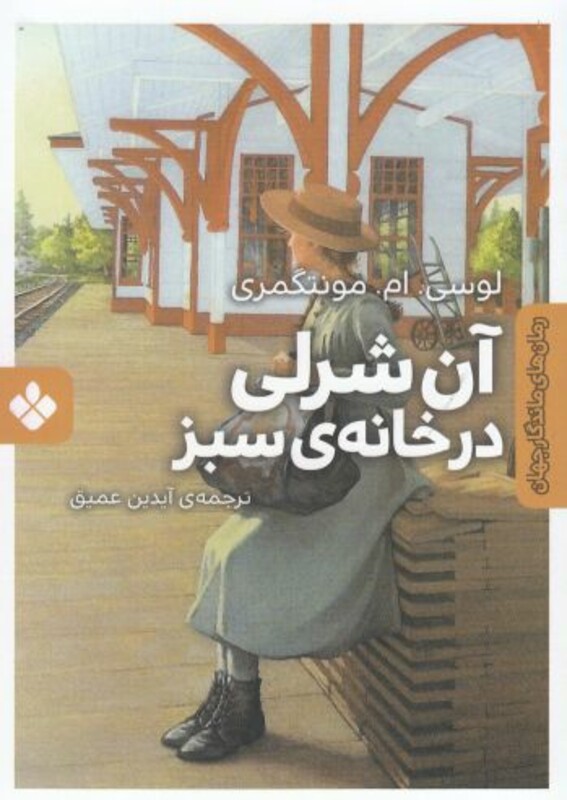 کتاب رمان‌ های ماندگار جهان آن‌ شرلی ‌در‌ خانه‌‌‌ سبز