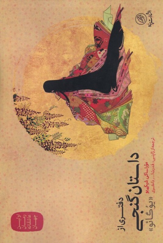 کتاب دفتری از داستان گنجی