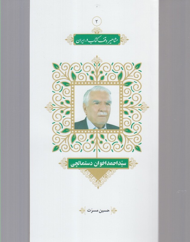 کتاب مشاهیر وقف کتاب 1 سید‌ احمد‌ اخوان