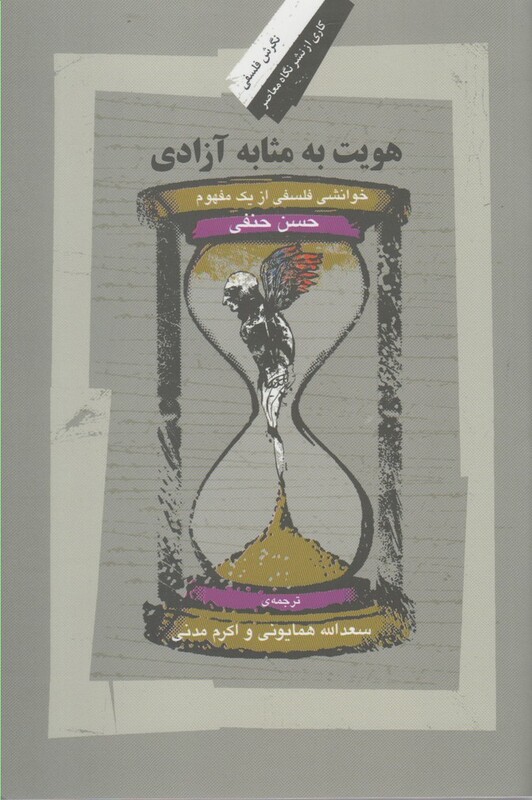 هویت به مثابه آزادی خوانشی فلسفی از یک مفهوم