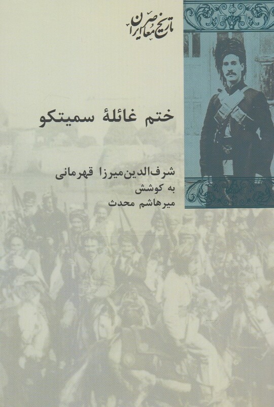 کتاب ختم غائله سمیتکو