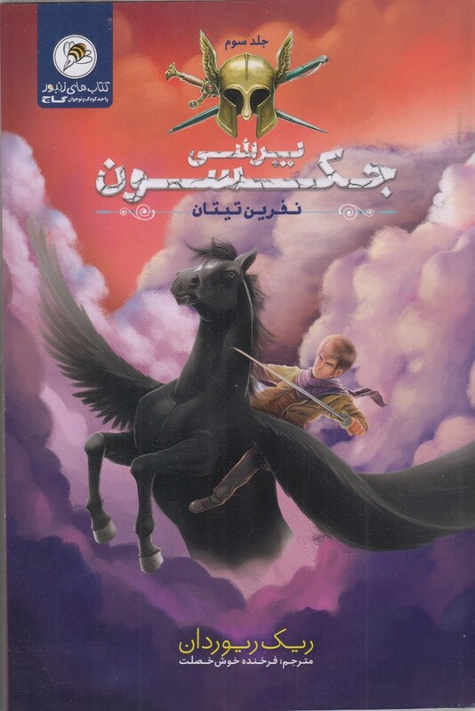 کتاب پرسی جکسون نفرین تیتان