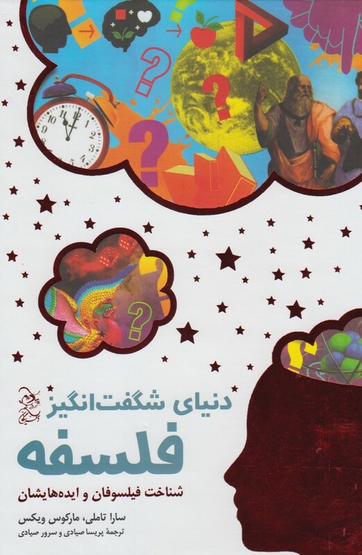 کتاب دنیای شگفت انگیز فلسفه