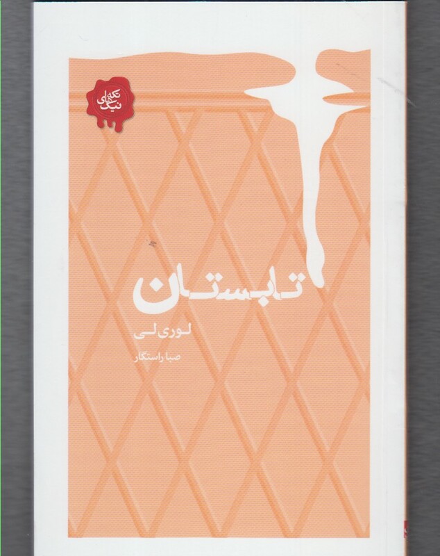 کتاب تکه های نیک تابستان