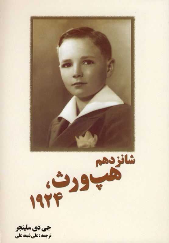 شانزدهم هپ ورث 1924 سلینجر