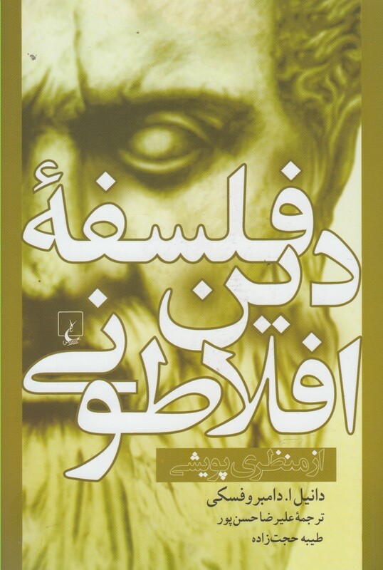 کتاب فلسفه دین افلاطونی