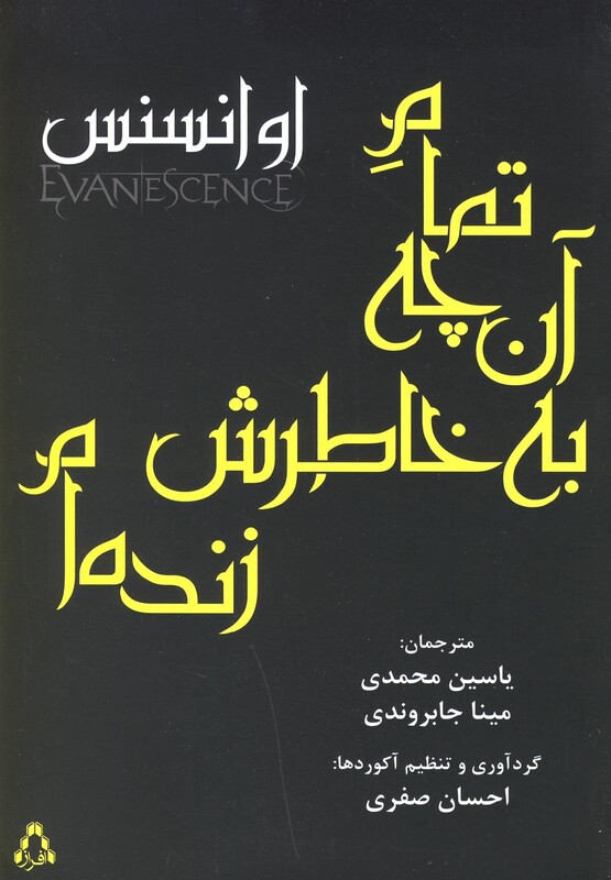 تمام آن چه به خاطرش زنده ام