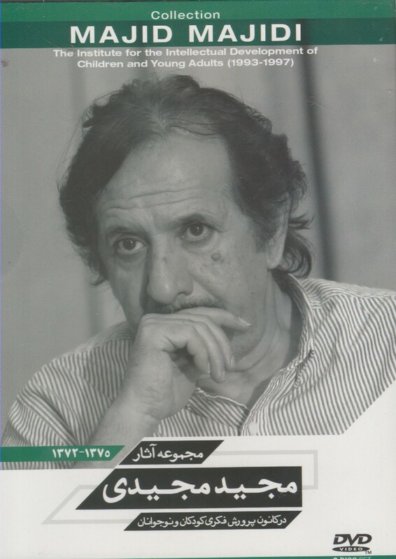 کتاب دی وی دی مجموعه آثار مجید مجیدی