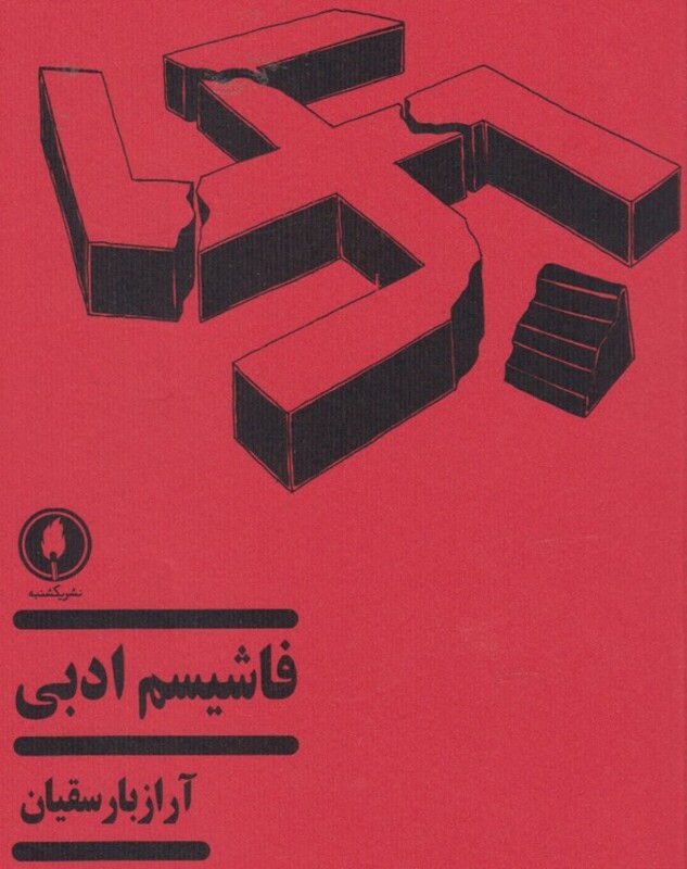 کتاب فاشیسم ادبی