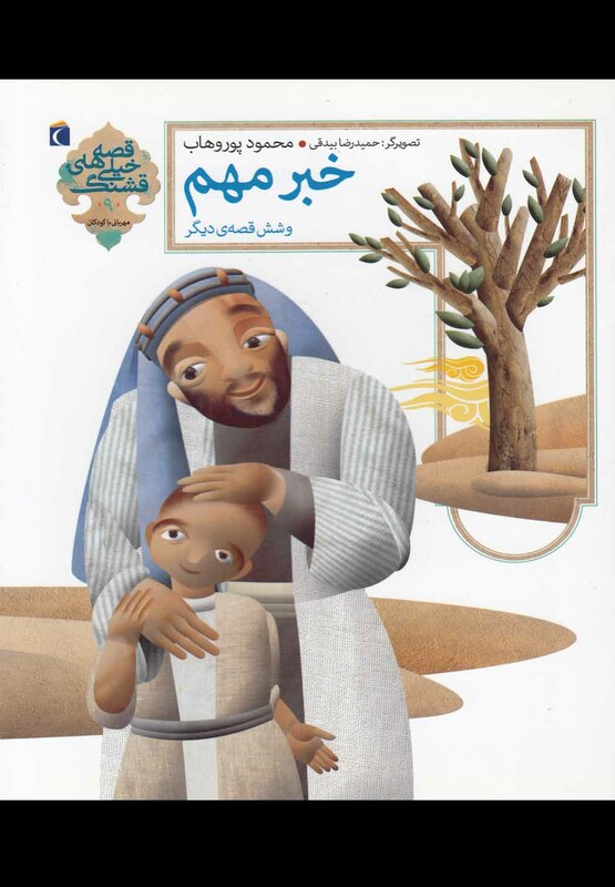 کتاب قصه های خیلی قشنگ 9 خبر مهم