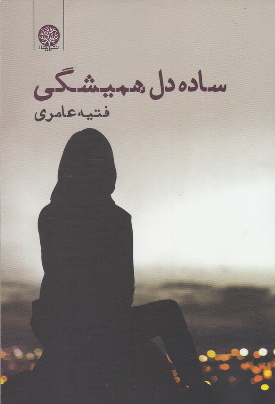 کتاب ساده دل همیشگی