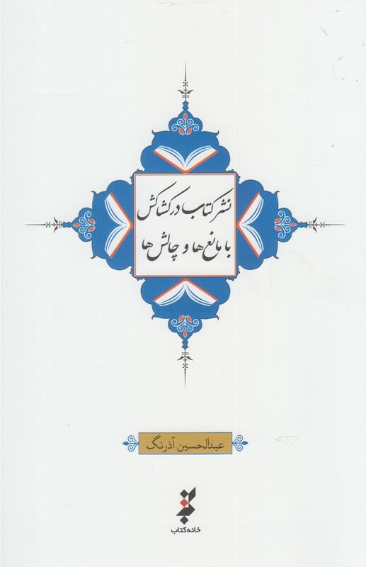 کتاب نشر کتاب در کشاکش با مانع ها