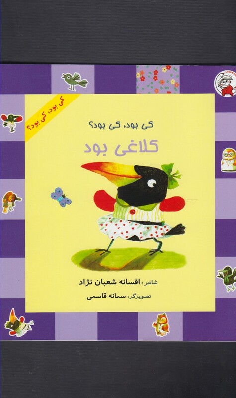 کتاب کی بود کی بود کلاغی بود