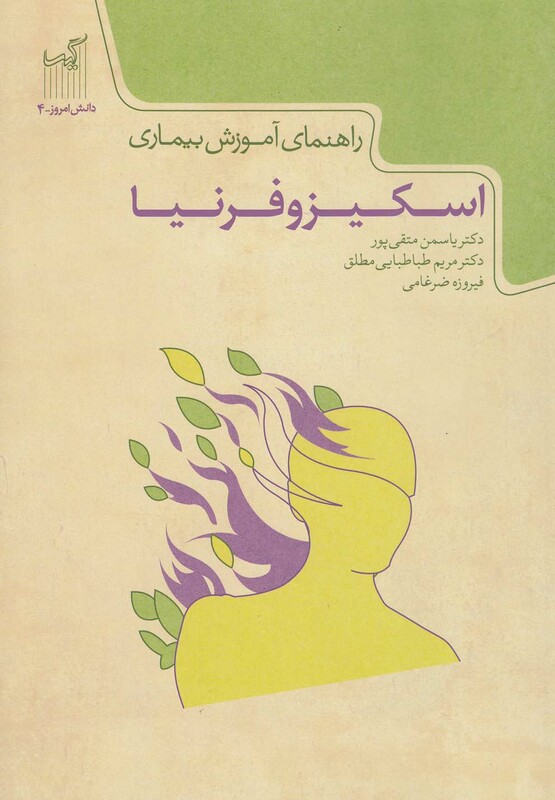 کتاب دانش امروز 4 اسکیزوفرنیا
