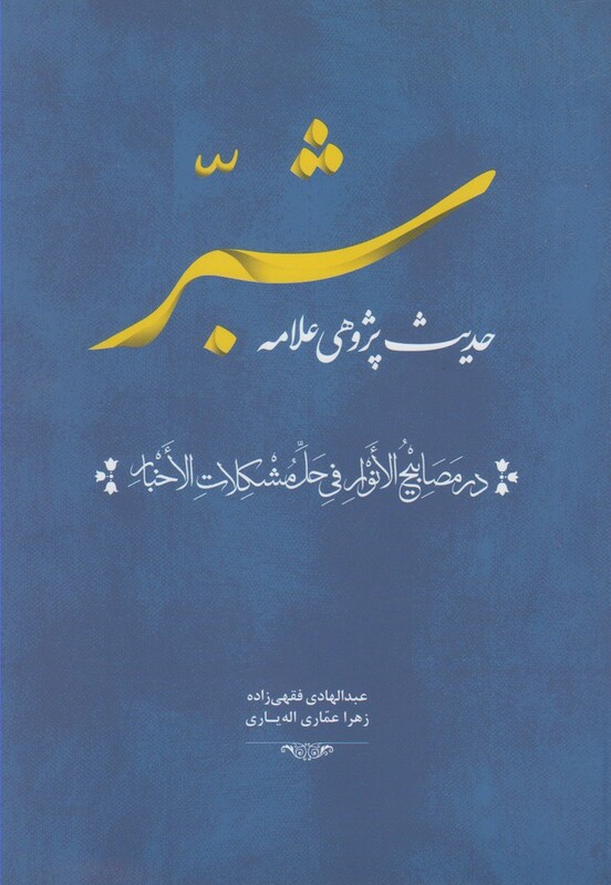 کتاب حدیث پژوهی علامه شبر