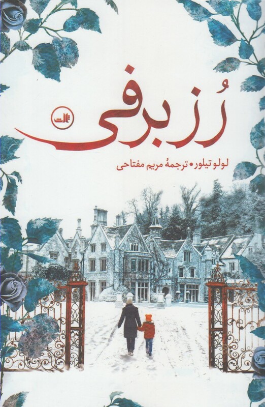 کتاب رز برفی