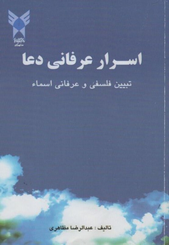 کتاب اسرار عرفانی دعا