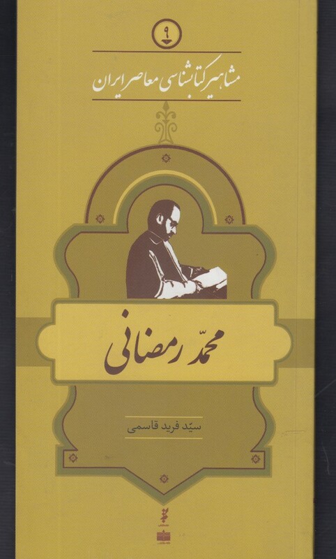 کتاب مشاهیر کتابشناسی 9 محمد رمضانی