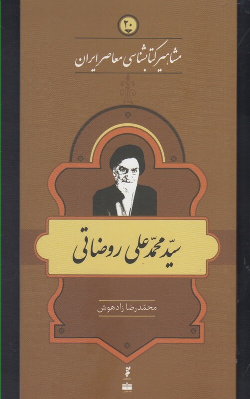کتاب مشاهیر کتابشناسی 20 محمد علی روضاتی
