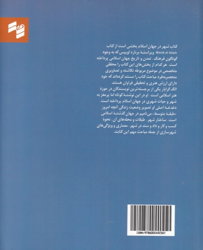 کتاب مجموعه جهان اسلام شهر در جهان اسلام