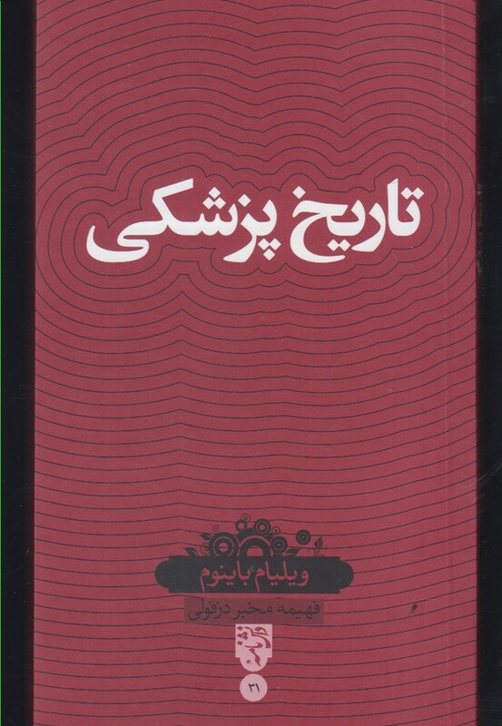 کتاب دانش نامه 31 تاریخ پزشکی