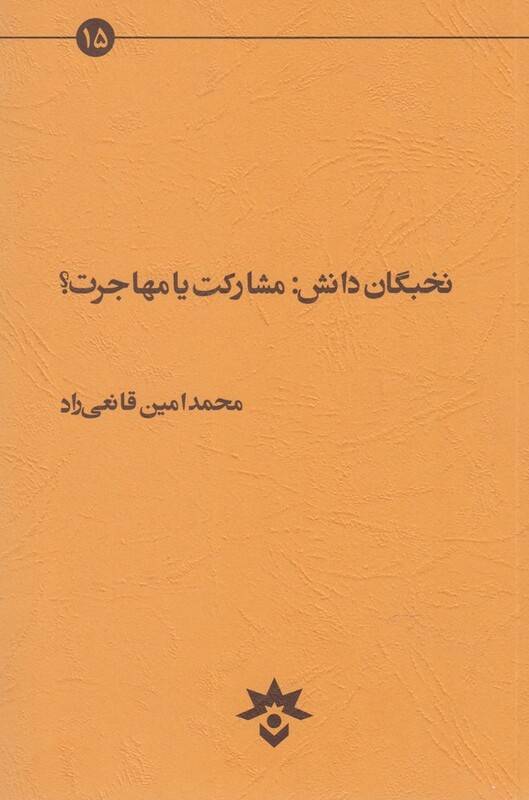 کتاب نخبگان دانش مشارکت یا مهاجرت