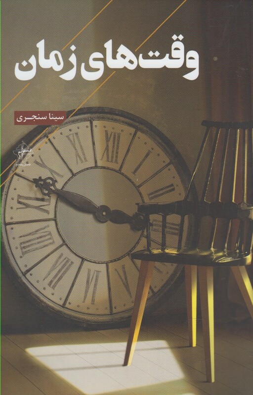 کتاب وقت های زمان
