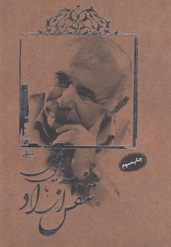 کتاب تنفس آزاد با محمدعلی بهمنی