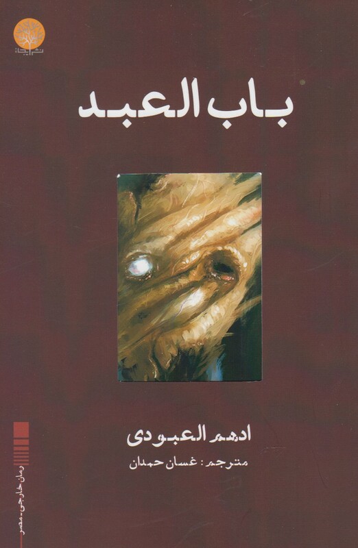 کتاب باب العبد