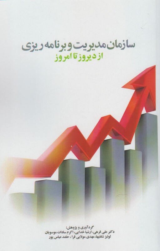 کتاب سازمان مدیریت و برنامه ریزی ازدیروز تاامروز