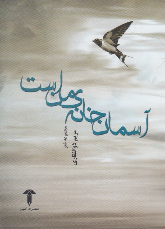 کتاب آسمان خانه من است