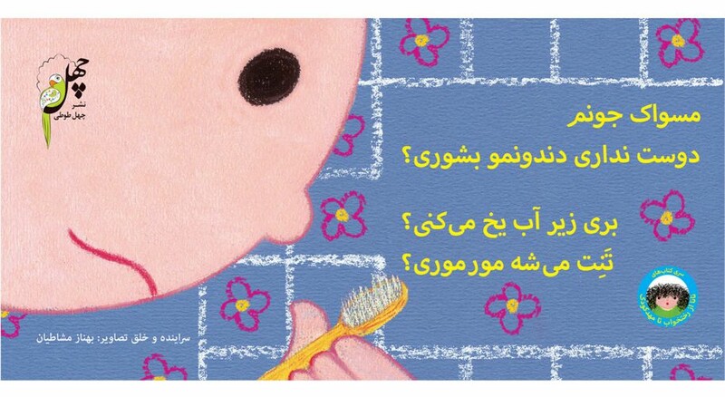 کتاب نانا از رختخواب تا مهدکودک مسواک جونم