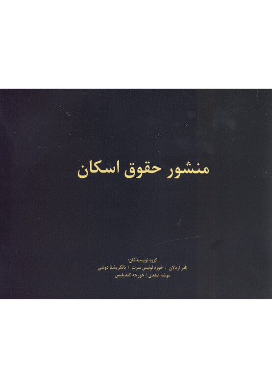 کتاب منشور حقوق اسکان