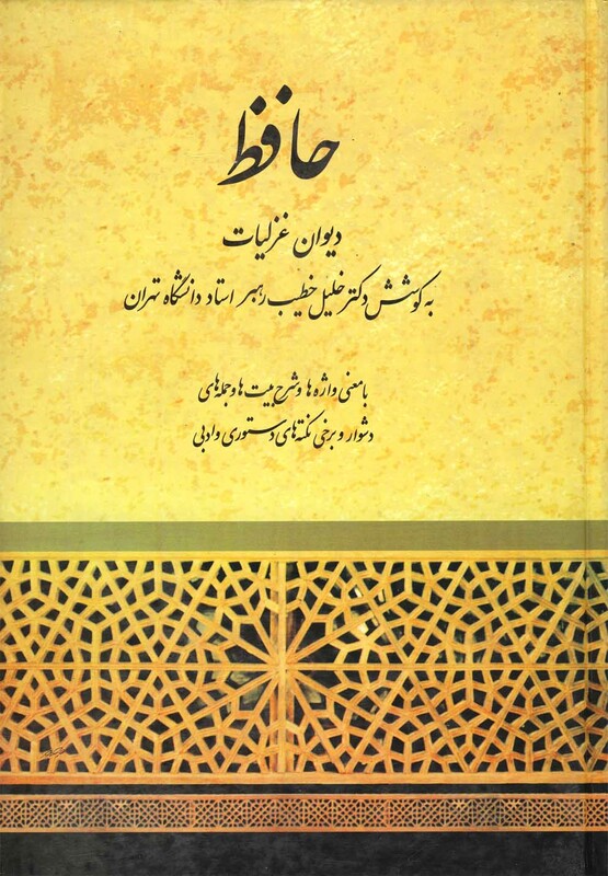 کتاب دیوان حافظ وزیری خطیب رهبر نشر صفی علیشاه