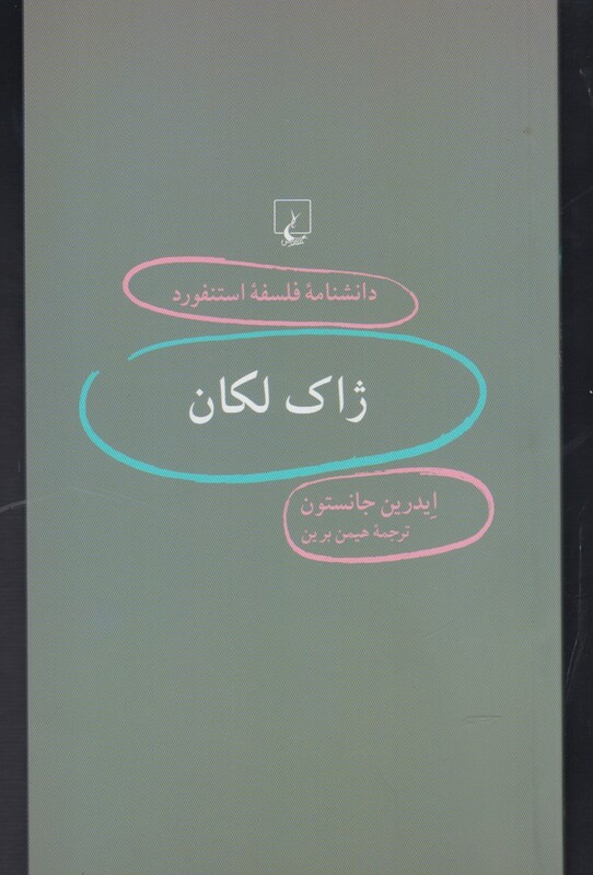 کتاب دانشنامه استنفورد 32 ژاک لکان