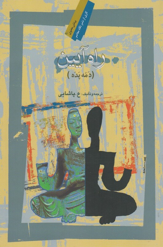 کتاب راه آیین دمه پده