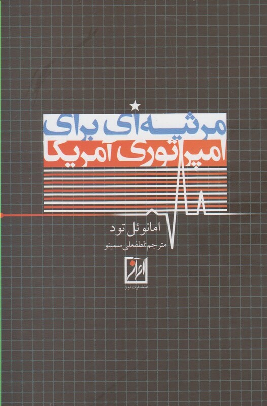 کتاب مرثیه ای برای امپراتوری آمریکا
